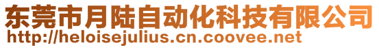 東莞市月陸自動化科技有限公司