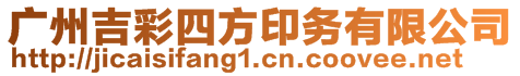 廣州吉彩四方印務(wù)有限公司