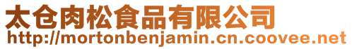 太倉(cāng)肉松食品有限公司