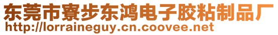 東莞市寮步東鴻電子膠粘制品廠