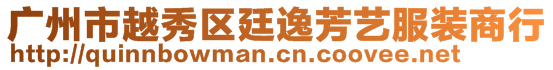 廣州市越秀區(qū)廷逸芳藝服裝商行