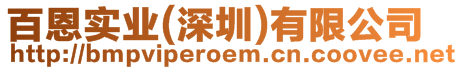 百恩實(shí)業(yè)(深圳)有限公司