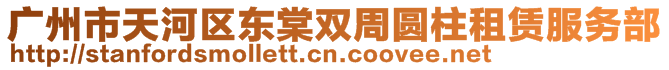 廣州市天河區(qū)東棠雙周圓柱租賃服務(wù)部