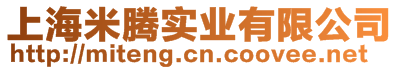 上海米騰實(shí)業(yè)有限公司