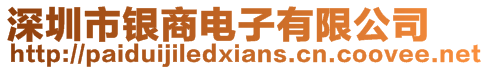 深圳市銀商電子有限公司