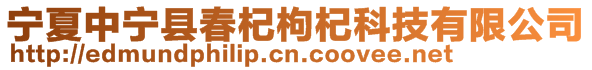 宁夏中宁县春杞枸杞科技有限公司