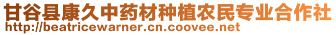 甘谷县康久中药材种植农民专业合作社