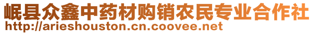 岷縣眾鑫中藥材購銷農(nóng)民專業(yè)合作社