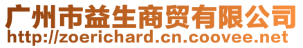廣州市益生商貿有限公司