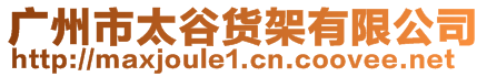 廣州市太谷貨架有限公司