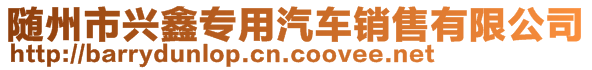 随州市兴鑫专用汽车销售有限公司