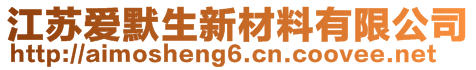 江蘇愛默生新材料有限公司