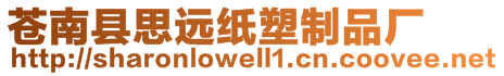 蒼南縣思遠紙塑制品廠