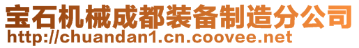 宝石机械成都装备制造分公司