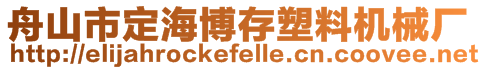 舟山市定海博存塑料機械廠