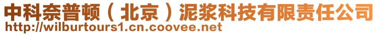 中科奈普頓（北京）泥漿科技有限責(zé)任公司