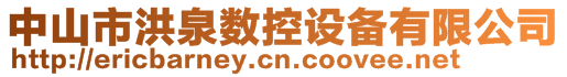 中山市洪泉數(shù)控設備有限公司