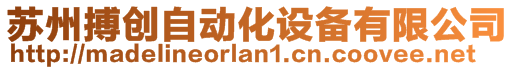 蘇州搏創自動化設備有限公司