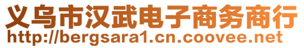 义乌市汉武电子商务商行