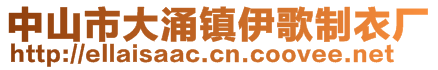 中山市大涌镇伊歌制衣厂