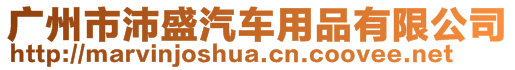 廣州市沛盛汽車用品有限公司