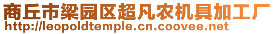 商丘市梁園區(qū)超凡農(nóng)機(jī)具加工廠