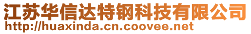 江蘇華信達(dá)特鋼科技有限公司