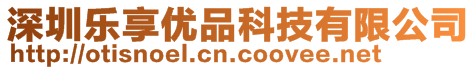 深圳樂享優(yōu)品科技有限公司