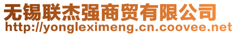 無錫聯(lián)杰強(qiáng)商貿(mào)有限公司