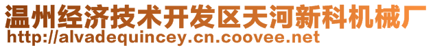 溫州經(jīng)濟(jì)技術(shù)開發(fā)區(qū)天河新科機(jī)械廠