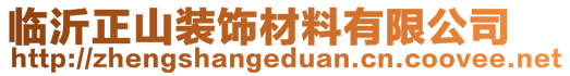 临沂正山装饰材料有限公司