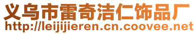 義烏市雷奇潔仁飾品廠