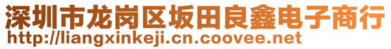 深圳市龍崗區(qū)坂田良鑫電子商行