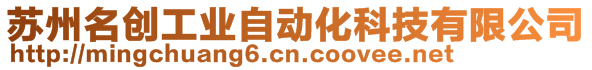 蘇州名創(chuàng)工業(yè)自動化科技有限公司