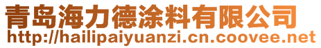 青島海力德涂料有限公司