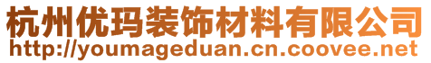 杭州优玛装饰材料有限公司