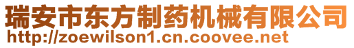 瑞安市東方制藥機械有限公司