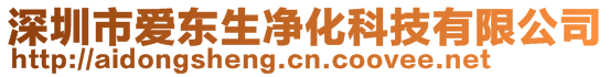 深圳市愛東生凈化科技有限公司