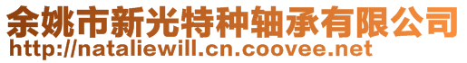 余姚市新光特種軸承有限公司