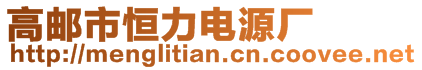 高郵市恒力電源廠