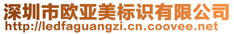 深圳市歐亞美標識有限公司