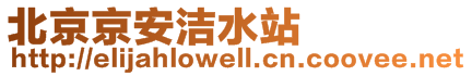 北京京安潔水站