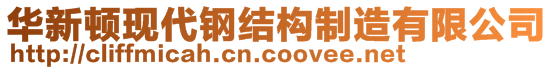 華新頓現(xiàn)代鋼結(jié)構(gòu)制造有限公司