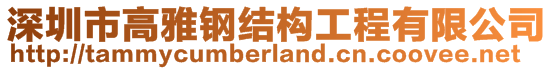 深圳市高雅鋼結構工程有限公司