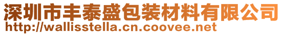 深圳市丰泰盛包装材料有限公司