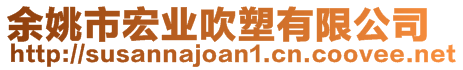 余姚市宏業(yè)吹塑有限公司