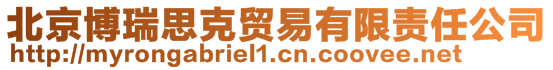 北京博瑞思克貿易有限責任公司