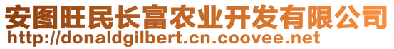 安圖旺民長富農(nóng)業(yè)開發(fā)有限公司