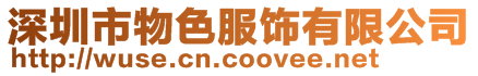 深圳市物色服飾有限公司