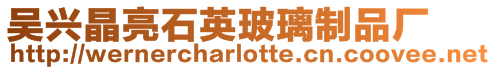 吳興晶亮石英玻璃制品廠